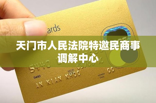 天门市人民法院特邀民商事调解中心